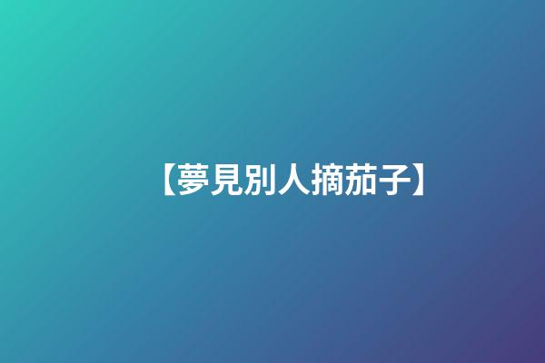 【夢見別人摘茄子】