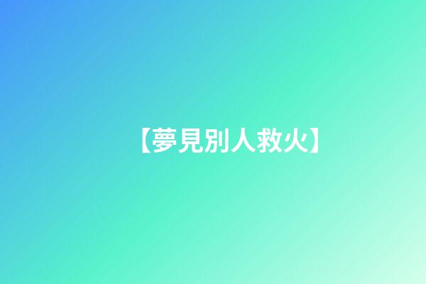 【夢見別人救火】