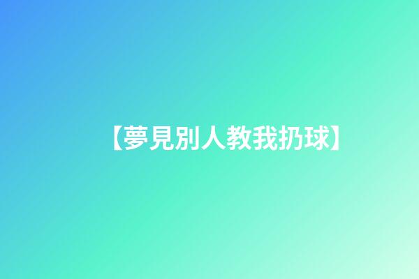 【夢見別人教我扔球】