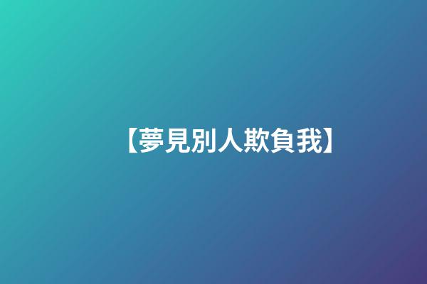 【夢見別人欺負我】