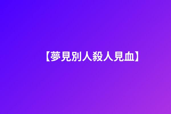 【夢見別人殺人見血】