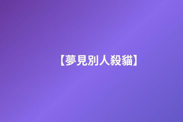 【夢見別人殺貓】