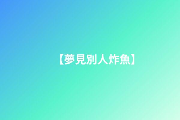 【夢見別人炸魚】