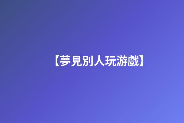 【夢見別人玩游戲】