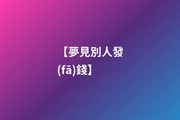 【夢見別人發(fā)錢】