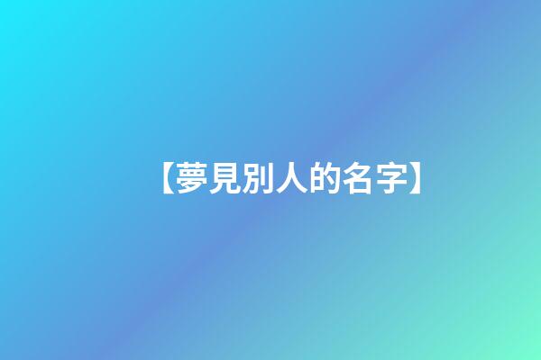 【夢見別人的名字】