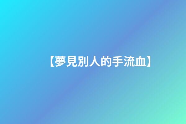 【夢見別人的手流血】