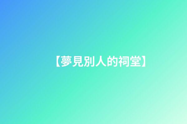 【夢見別人的祠堂】