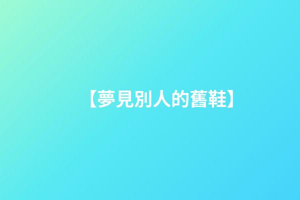 【夢見別人的舊鞋】