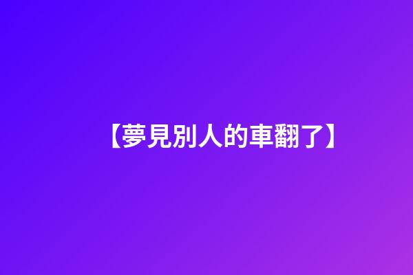 【夢見別人的車翻了】