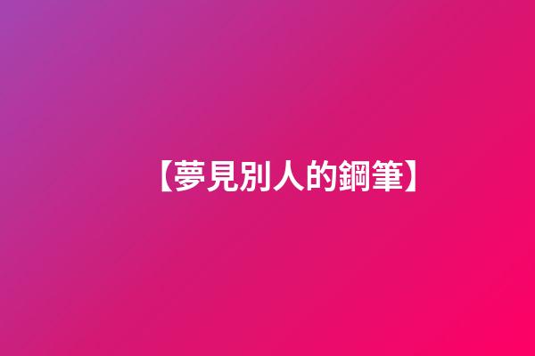【夢見別人的鋼筆】