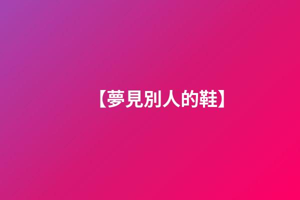 【夢見別人的鞋】