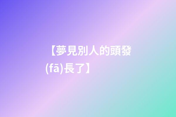 【夢見別人的頭發(fā)長了】