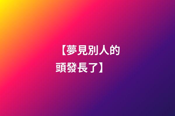 【夢見別人的頭發長了】