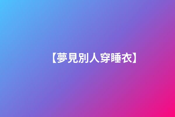 【夢見別人穿睡衣】