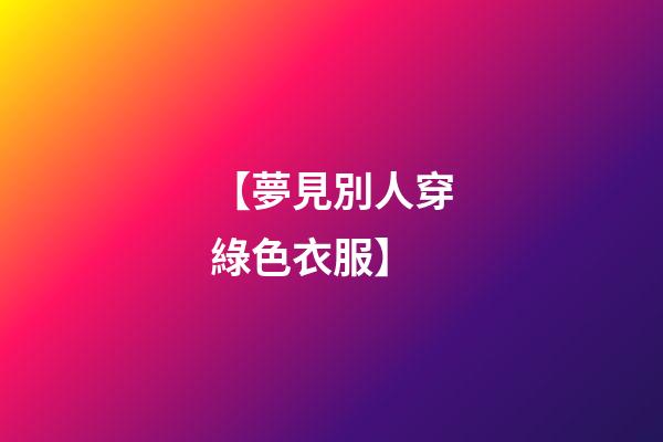 【夢見別人穿綠色衣服】