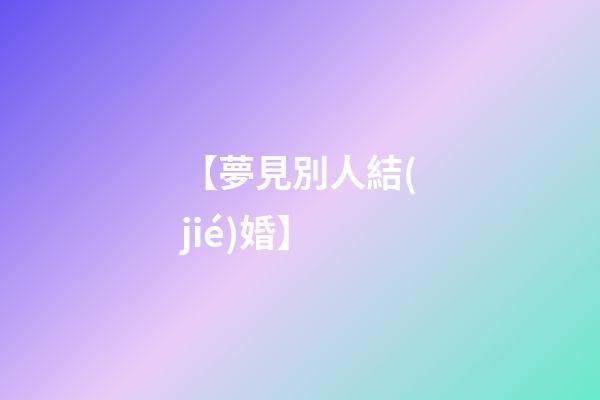 【夢見別人結(jié)婚】