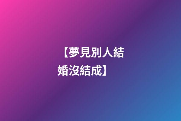 【夢見別人結婚沒結成】