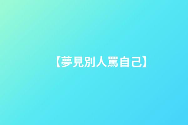 【夢見別人罵自己】