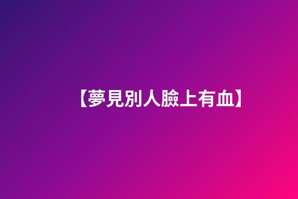 【夢見別人臉上有血】