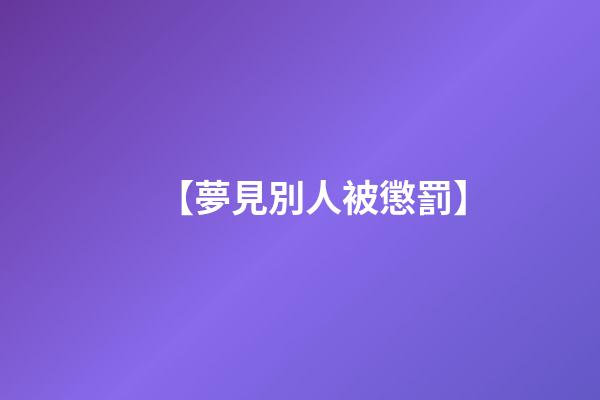 【夢見別人被懲罰】