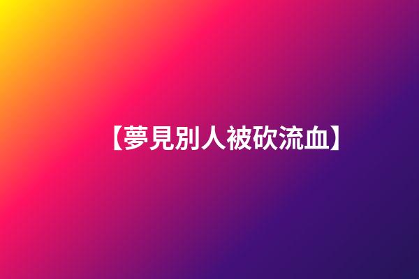 【夢見別人被砍流血】