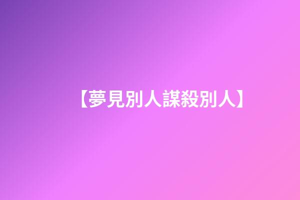 【夢見別人謀殺別人】