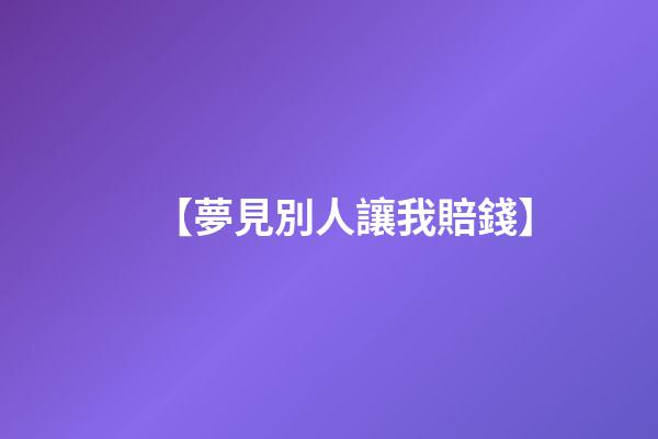 【夢見別人讓我賠錢】