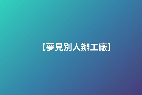 【夢見別人辦工廠】