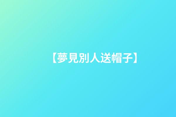 【夢見別人送帽子】