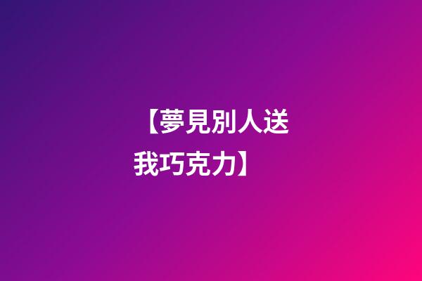 【夢見別人送我巧克力】