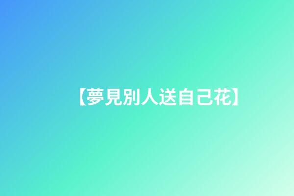 【夢見別人送自己花】