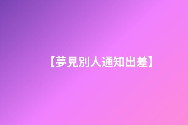 【夢見別人通知出差】