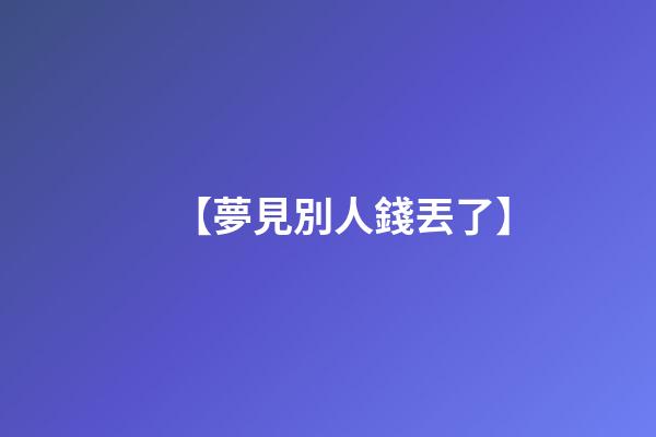 【夢見別人錢丟了】