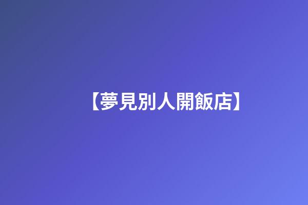 【夢見別人開飯店】