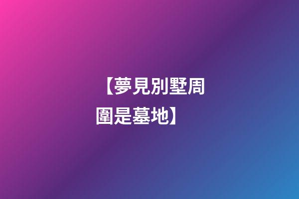 【夢見別墅周圍是墓地】