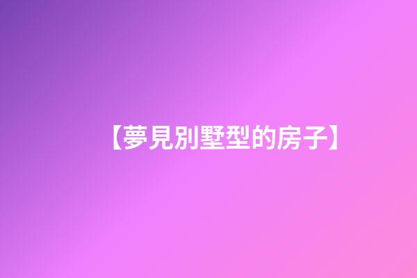 【夢見別墅型的房子】