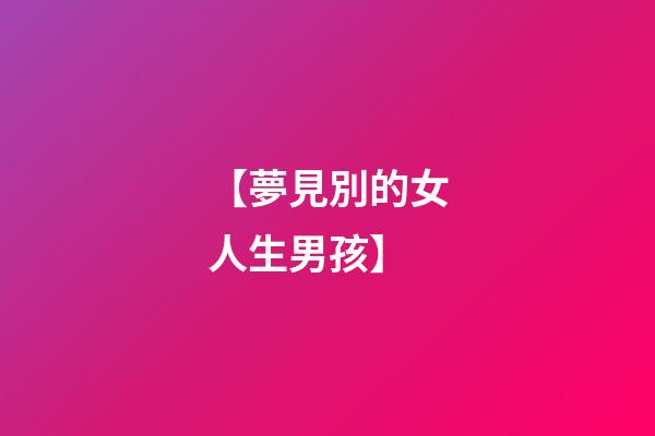 【夢見別的女人生男孩】