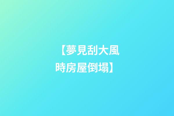 【夢見刮大風時房屋倒塌】