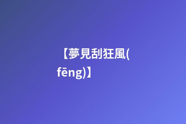 【夢見刮狂風(fēng)】