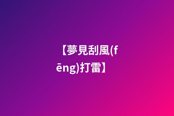 【夢見刮風(fēng)打雷】
