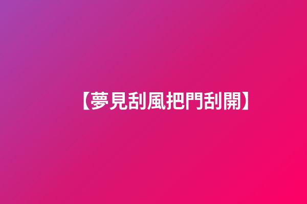 【夢見刮風把門刮開】