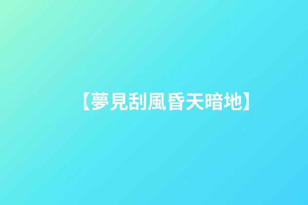 【夢見刮風昏天暗地】