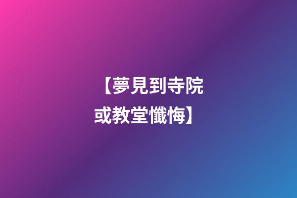 【夢見到寺院或教堂懺悔】
