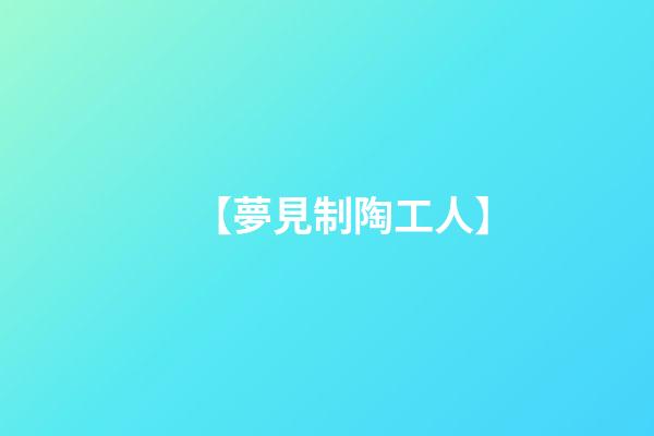 【夢見制陶工人】