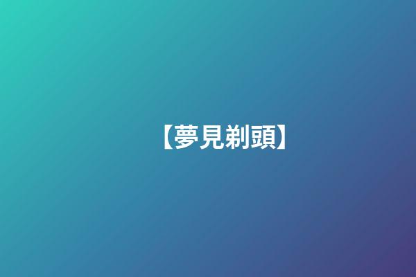 【夢見剃頭】
