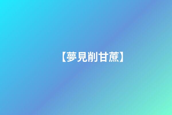 【夢見削甘蔗】