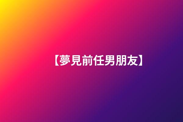 【夢見前任男朋友】
