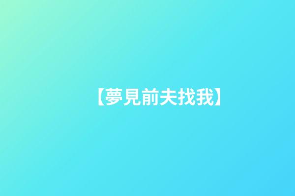 【夢見前夫找我】