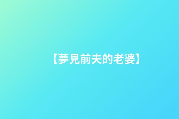 【夢見前夫的老婆】